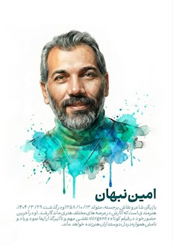 دوستم امین رفت