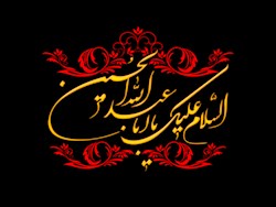 محرم مشق عشق است