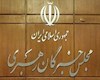 توضیحات دبیرخانه مجلس خبرگان درباره بیانیه «غیر مرسوم» جمعی از اعضای این مجلس