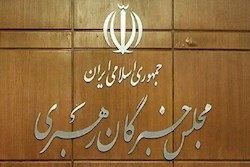 توضیحات دبیرخانه مجلس خبرگان درباره بیانیه «غیر مرسوم» جمعی از اعضای این مجلس