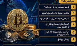 دوره آموزشی « ارزهای دیجیتال»