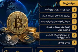 دوره آموزشی « ارزهای دیجیتال»