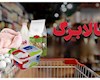 کالابرگ دهک‌های مشمول از فردا شارژ می‌شود/ مهلت استفاده از اعتبار خرداد تا پایان تیر ماه