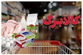 کالابرگ دهک‌های مشمول از فردا شارژ می‌شود/ مهلت استفاده از اعتبار خرداد تا پایان تیر ماه