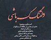 ما فقط خسته نیستیم، ما دلتنگ خودمان شده ایم