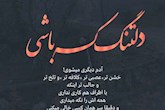 ما فقط خسته نیستیم، ما دلتنگ خودمان شده ایم