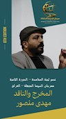 مهدی منصور به عضویت هیئت بازبینی هشتمین جشنواره بین‌المللی «السینماء المتنقلة» عراق درآمد