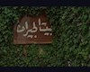 «بیت‌الجیران»؛ خانه‌ای برای سینما و کتاب در دل روستای گمبوعه
