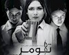 «تلومر» پس از وقفه‌ای ناخواسته، اجرای دوم خود را در پردیس سینمایی خلیج فارس اهواز آغاز می‌کند