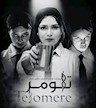 «تلومر» پس از وقفه‌ای ناخواسته، اجرای دوم خود را در پردیس سینمایی خلیج فارس اهواز آغاز می‌کند