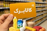 چرا تاثیر یارانه و کالابرگ در معیشت مردم کم شد؟