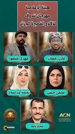 جشنواره بین‌المللی فیلم کوتاه تندوف، تشکیل هیئت رسمی رسانه‌ای نخستین دوره را اعلام کرد