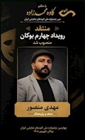 مهدی منصور به‌عنوان منتقد چهارمین جشنواره ملی اتودهای نمایشی ایران انتخاب شد