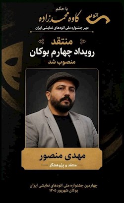 مهدی منصور به‌عنوان منتقد چهارمین جشنواره ملی اتودهای نمایشی ایران انتخاب شد