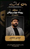 مهدی منصور به‌عنوان منتقد چهارمین جشنواره ملی اتودهای نمایشی ایران انتخاب شد