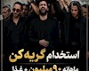 وقتی اشک هم شغل میشود!