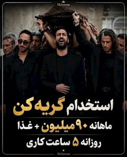 وقتی اشک هم شغل میشود!