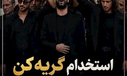 وقتی اشک هم شغل میشود!