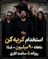 وقتی اشک هم شغل میشود!