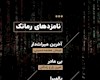 رُمانِ‌کوتاه  "بی‌مادر " در فهرست نهایی نامزدهای جایزه ادبی نوفه
