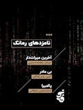 رُمانِ‌کوتاه  "بی‌مادر " در فهرست نهایی نامزدهای جایزه ادبی نوفه