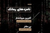 رُمانِ‌کوتاه  "بی‌مادر " در فهرست نهایی نامزدهای جایزه ادبی نوفه