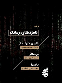 رُمانِ‌کوتاه  "بی‌مادر " در فهرست نهایی نامزدهای جایزه ادبی نوفه