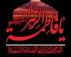 ایام فاطمیه ،  یک حرکت اجتماعی و اصلاحی