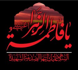 ایام فاطمیه ،  یک حرکت اجتماعی و اصلاحی