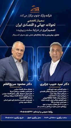 گزارش تصویری سمینار تخصصی تحولات جهانی و اقتصادی ایران