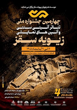 «زیویه» با نمایش‌های خیابانی در سقز، بانه و سنته برگزار می‌شود