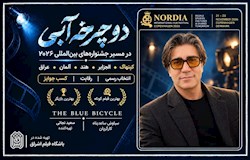 «دوچرخه آبی» در مسیر جشنواره‌های بین‌المللی؛ از کپنهاگ و الجزایر تا هند، آلمان و دیگر کشورهای جهان