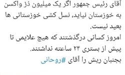 آقای رییس جمهوراگر یک میلیون دزواکسن به خوزستان نیاید، نسل کشی خوزستانی ها بعید نیست
